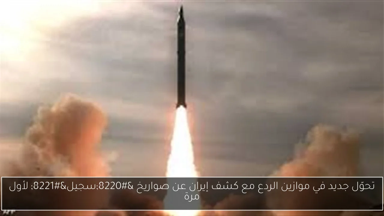 تحوّل جديد في موازين الردع مع كشف إيران عن صواريخ 'سجيل' لأول مرة