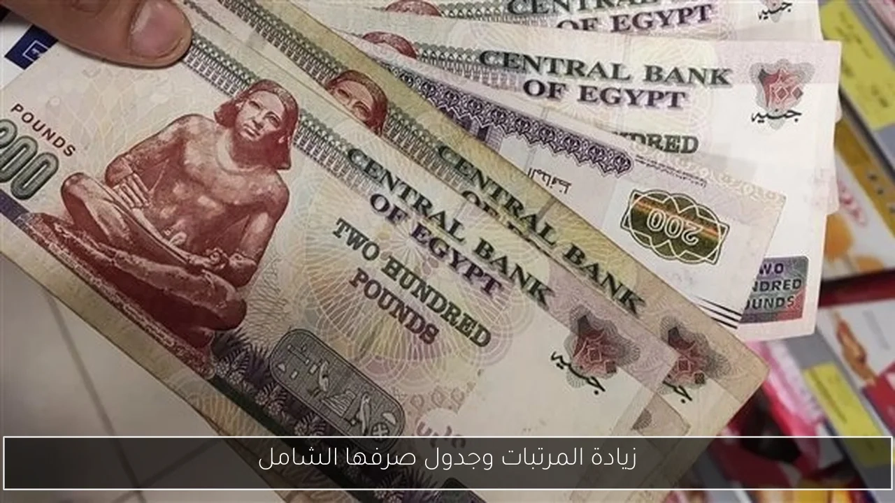 زيادة المرتبات وجدول صرفها الشامل