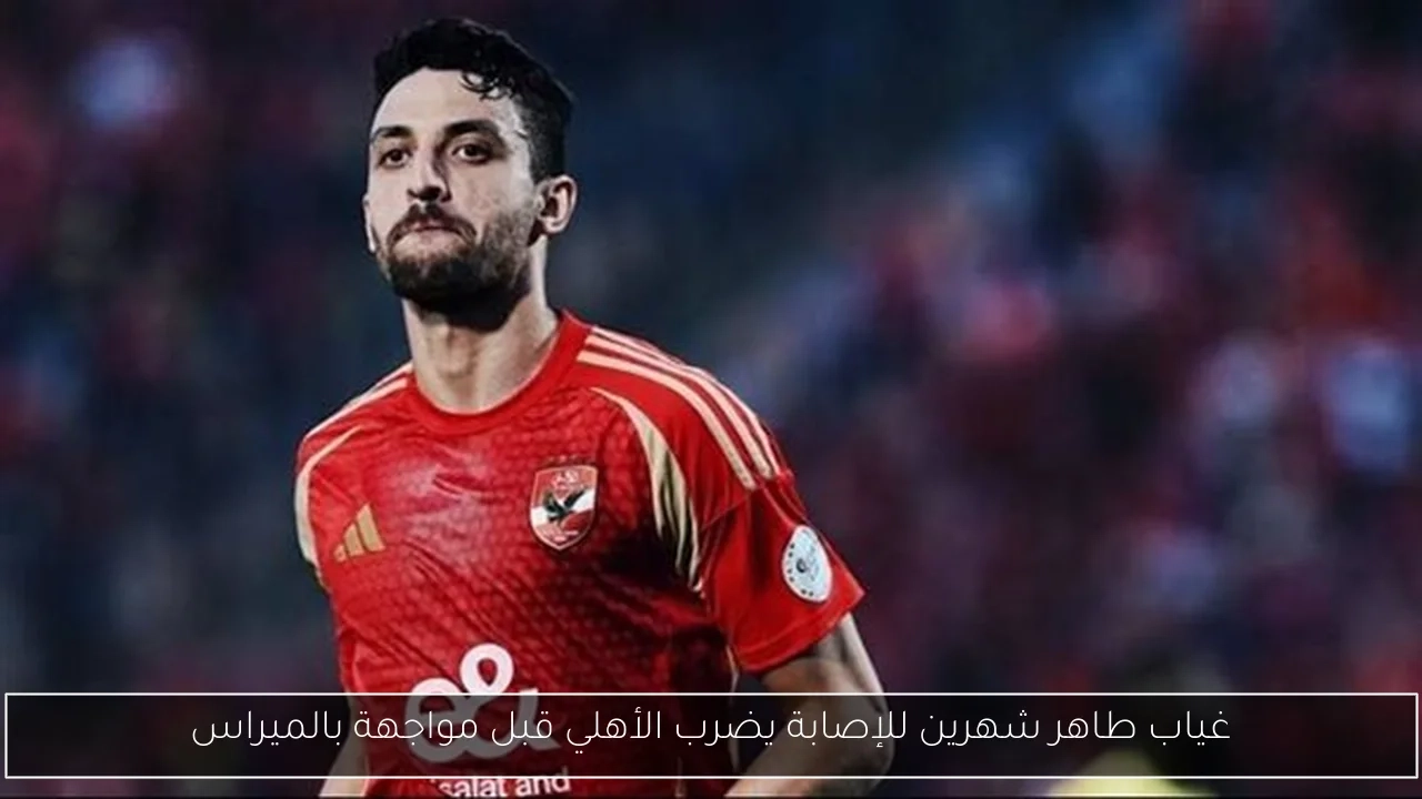 غياب طاهر شهرين للإصابة يضرب الأهلي قبل مواجهة بالميراس