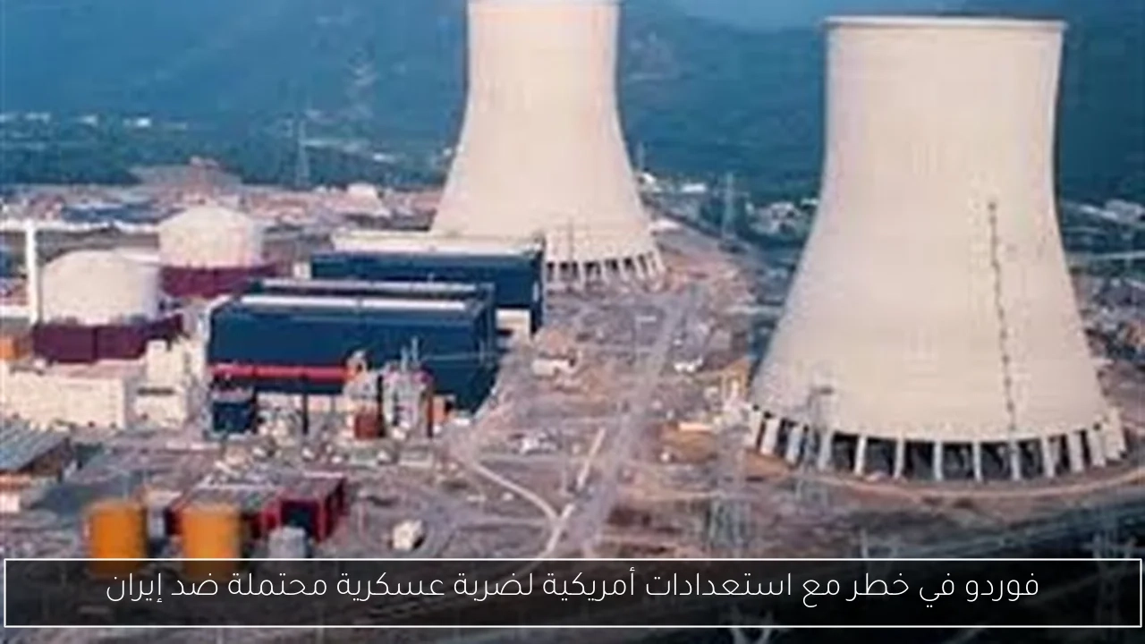 فوردو في خطر مع استعدادات أمريكية لضربة عسكرية محتملة ضد إيران