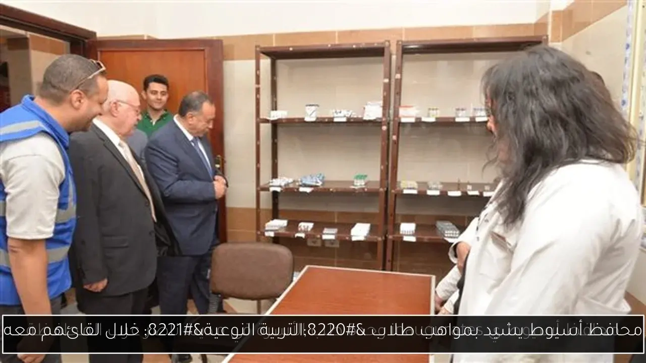 محافظ أسيوط يشيد بمواهب طلاب 'التربية النوعية' خلال لقائهم معه