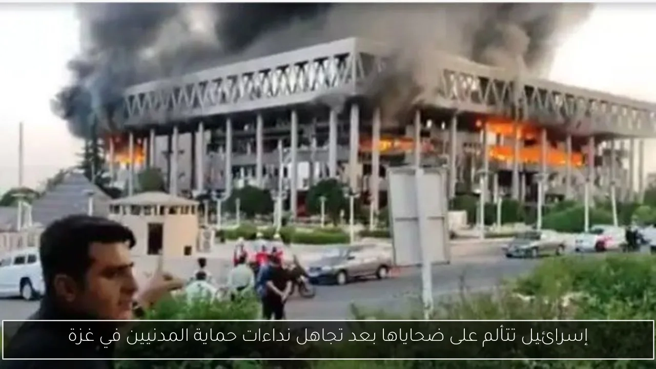 إسرائيل تتألم على ضحاياها بعد تجاهل نداءات حماية المدنيين في غزة