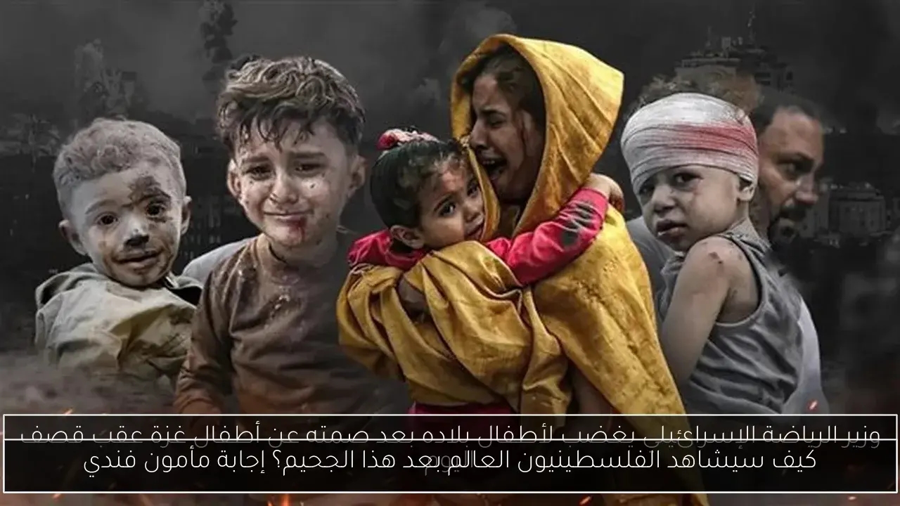 كيف سيشاهد الفلسطينيون العالم بعد هذا الجحيم؟ إجابة مأمون فندي