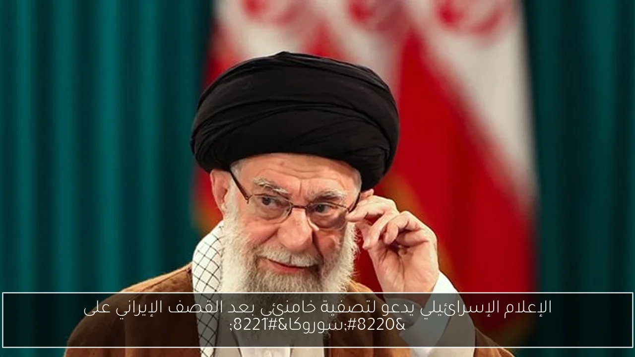 الإعلام الإسرائيلي يدعو لتصفية خامنئي بعد القصف الإيراني على 'سوروكا'