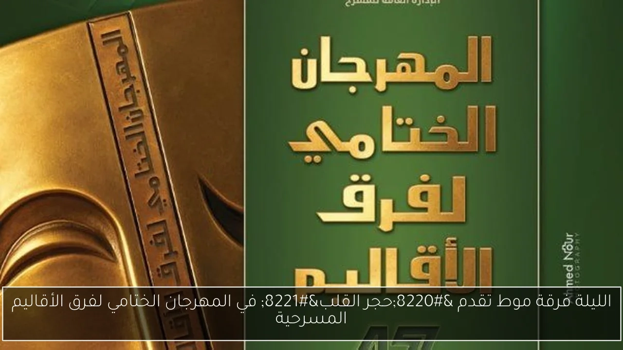 الليلة فرقة موط تقدم 'حجر القلب' في المهرجان الختامي لفرق الأقاليم المسرحية