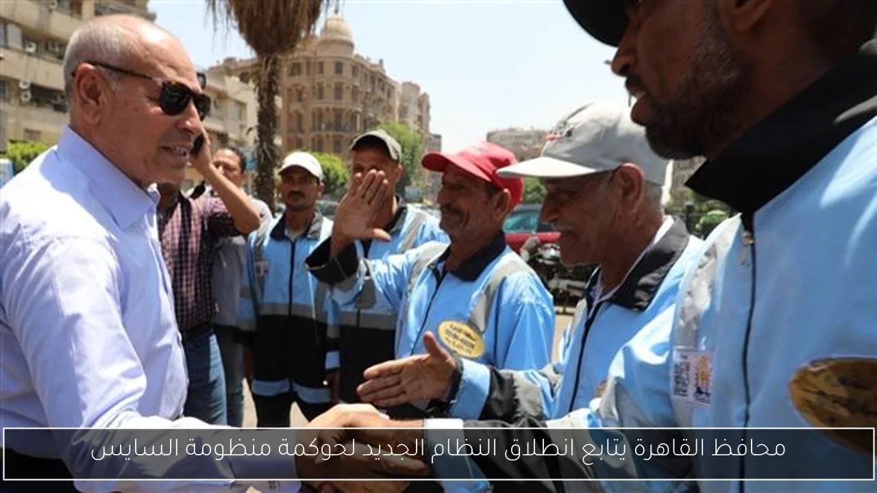 محافظ القاهرة يتابع انطلاق النظام الجديد لحوكمة منظومة السايس