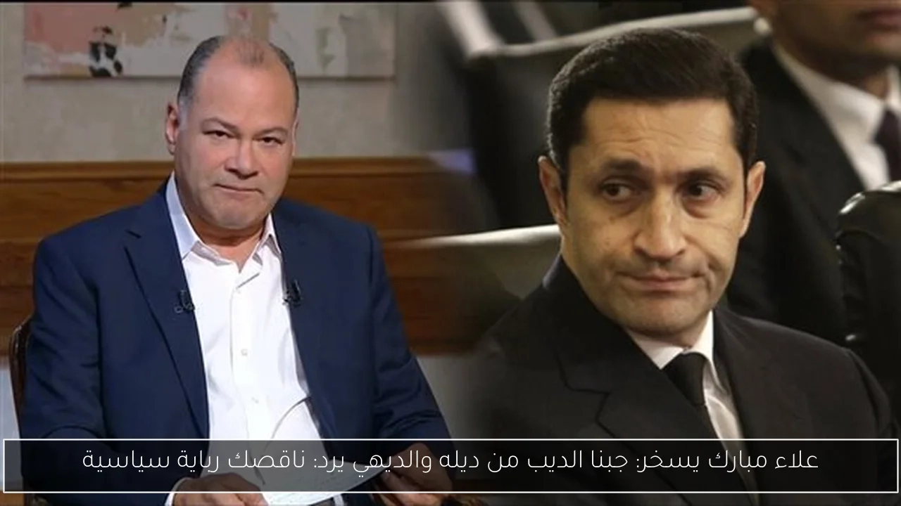 علاء مبارك يسخر: جبنا الديب من ديله والديهي يرد: ناقصك رباية سياسية
