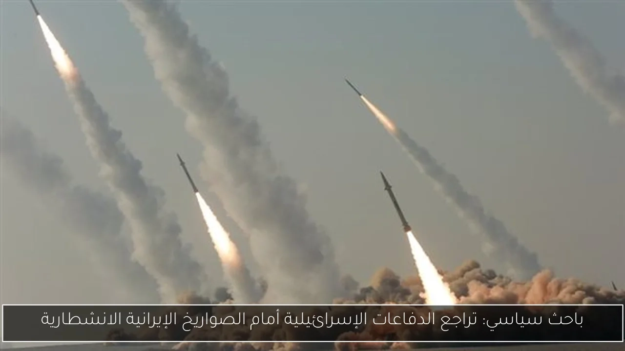 باحث سياسي: تراجع الدفاعات الإسرائيلية أمام الصواريخ الإيرانية الانشطارية