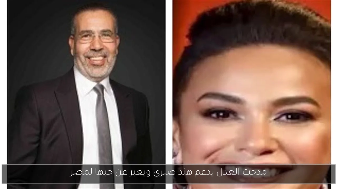 مدحت العدل يدعم هند صبري ويعبر عن حبها لمصر