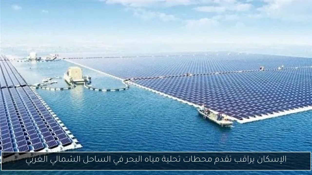 الإسكان يراقب تقدم محطات تحلية مياه البحر في الساحل الشمالي الغربي