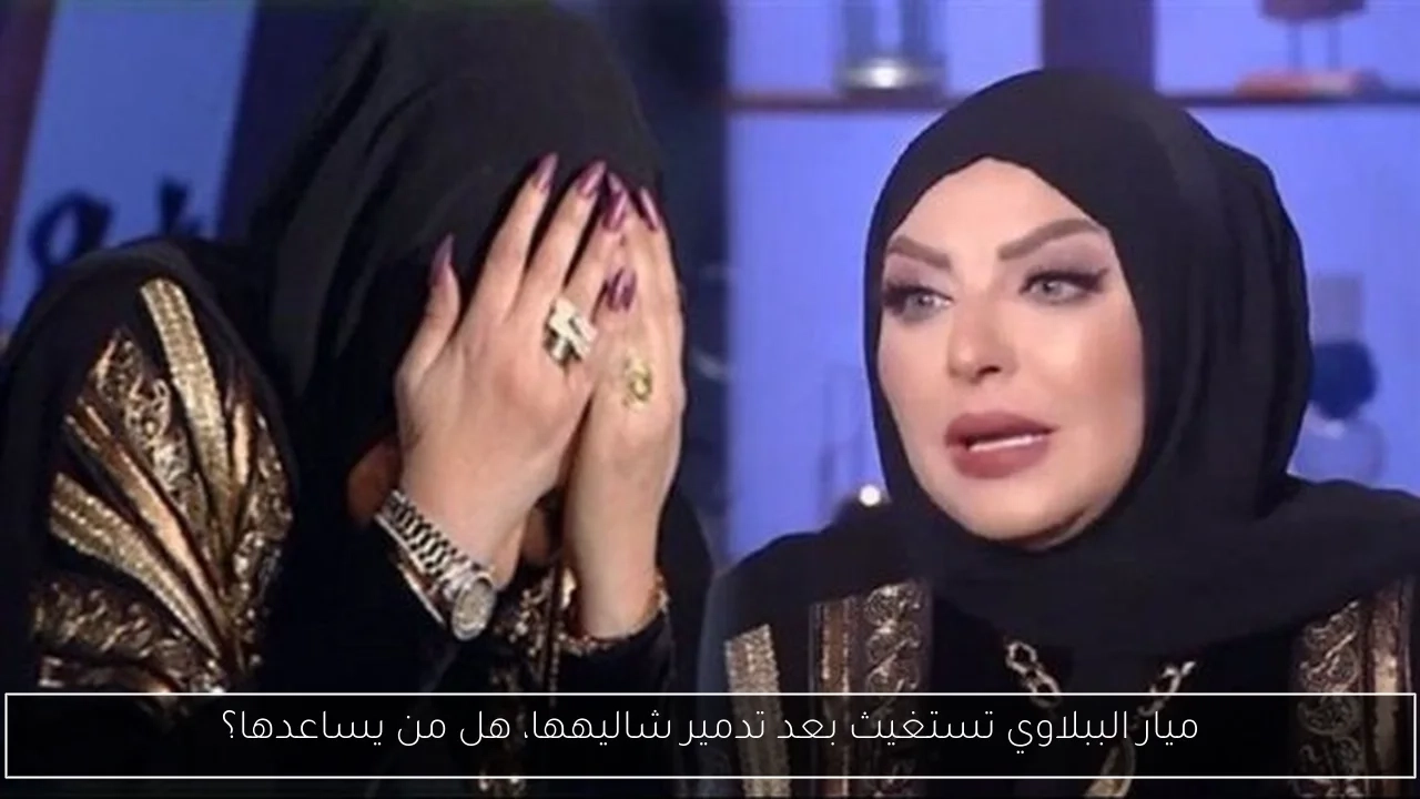 ميار الببلاوي تستغيث بعد تدمير شاليهها، هل من يساعدها؟