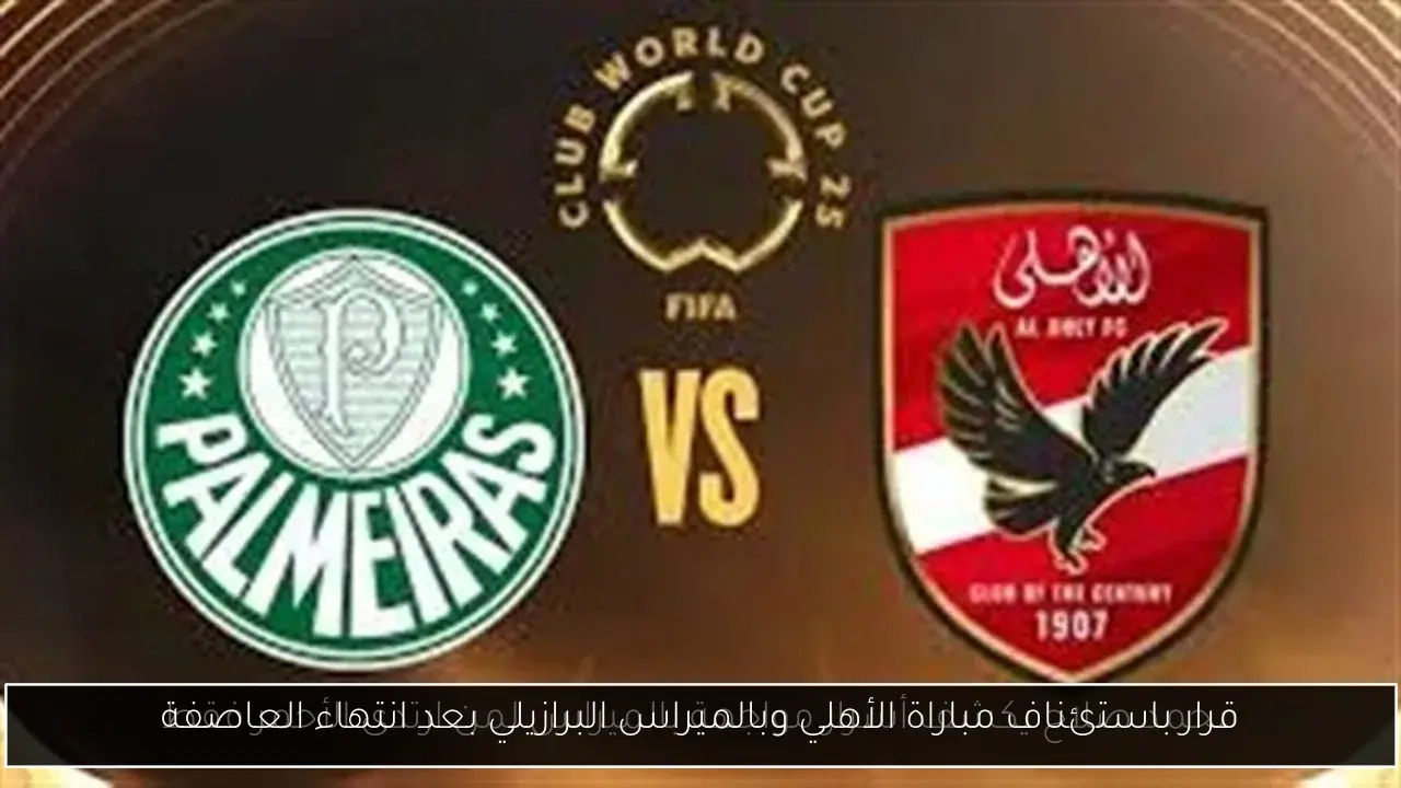 قرار باستئناف مباراة الأهلي وبالميراس البرازيلي بعد انتهاء العاصفة