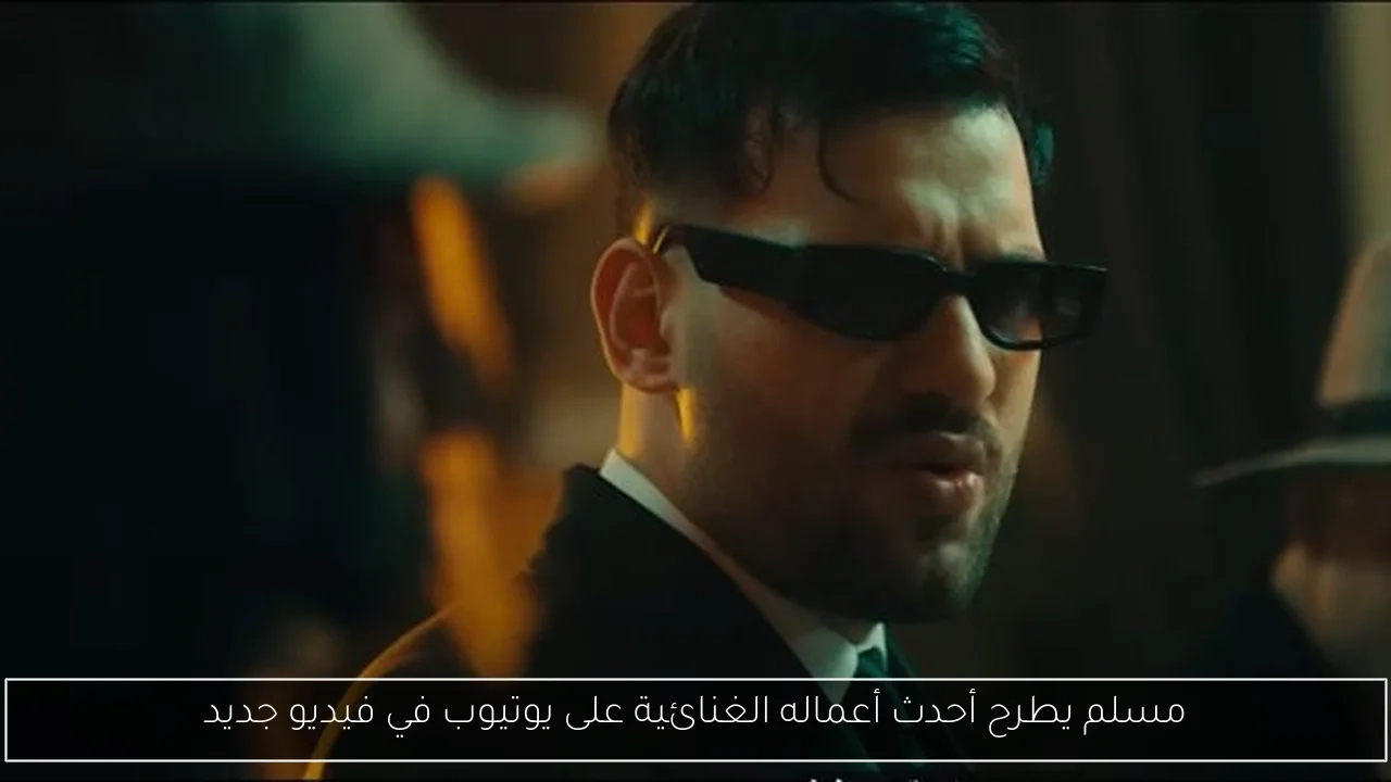 مسلم يطرح أحدث أعماله الغنائية على يوتيوب في فيديو جديد