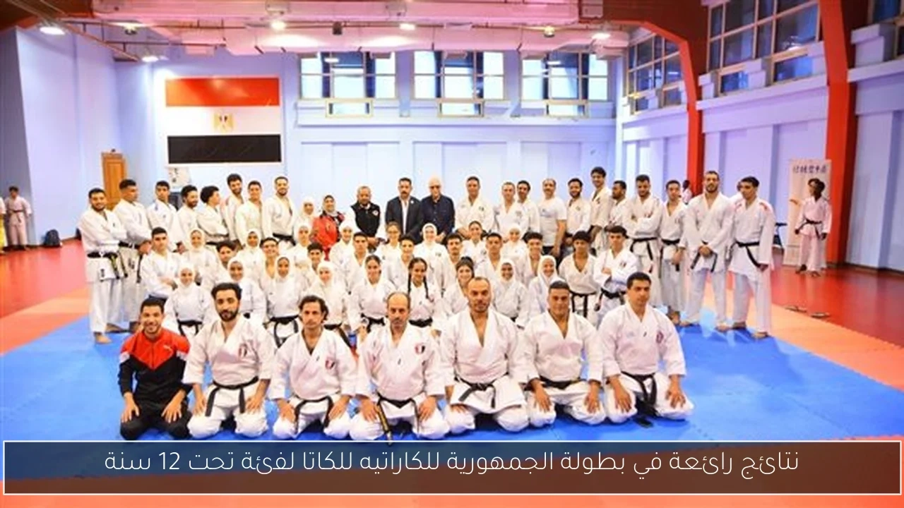 نتائج رائعة في بطولة الجمهورية للكاراتيه للكاتا لفئة تحت 12 سنة