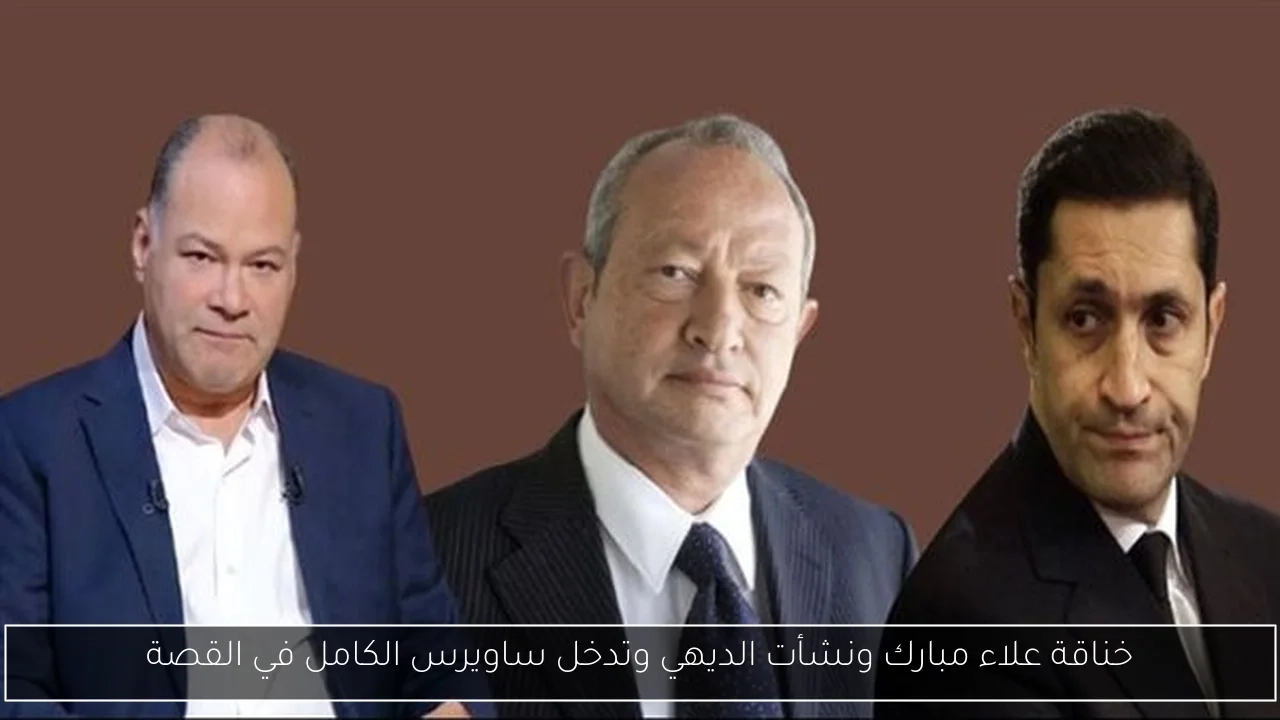 خناقة علاء مبارك ونشأت الديهي وتدخل ساويرس الكامل في القصة