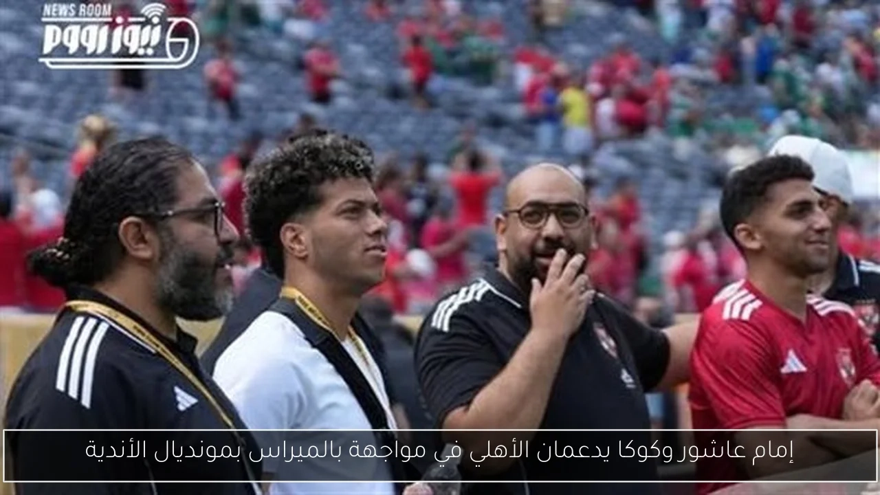 إمام عاشور وكوكا يدعمان الأهلي في مواجهة بالميراس بمونديال الأندية