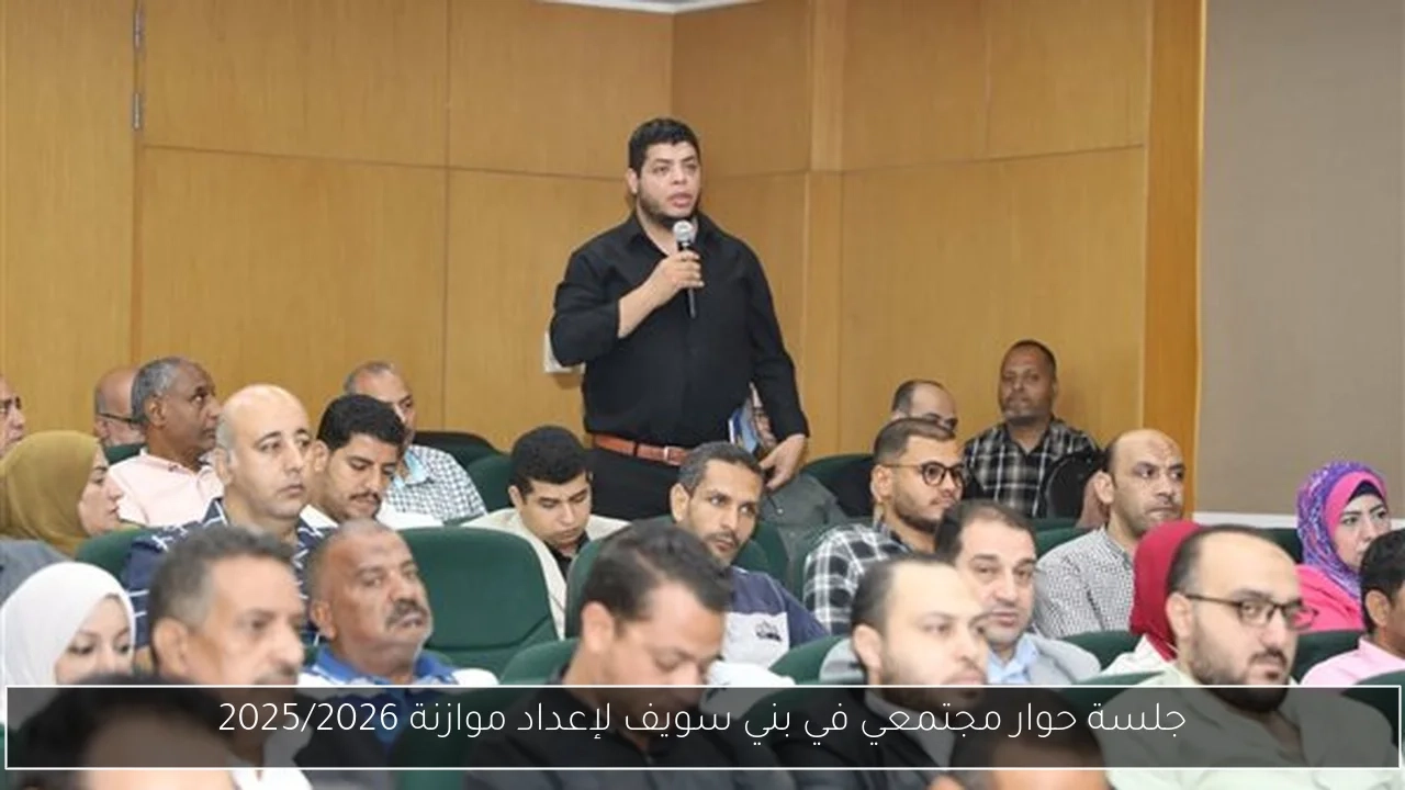 جلسة حوار مجتمعي في بني سويف لإعداد موازنة 2025/2026