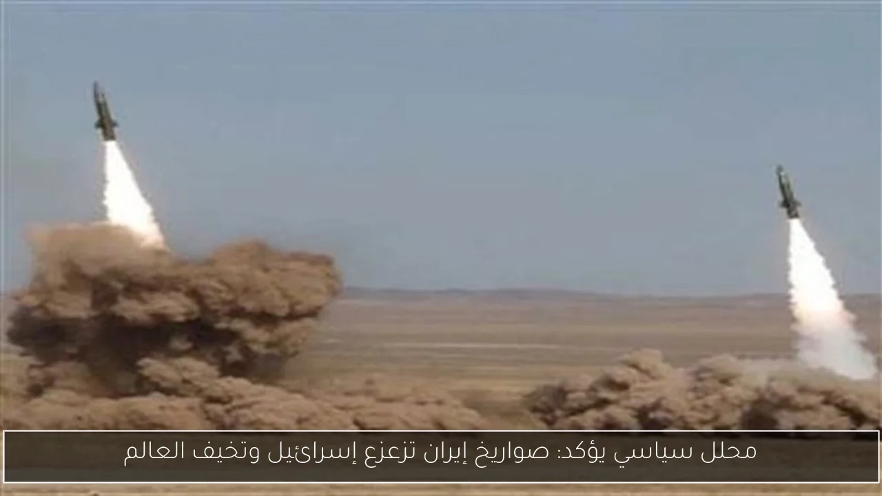 محلل سياسي يؤكد: صواريخ إيران تزعزع إسرائيل وتخيف العالم