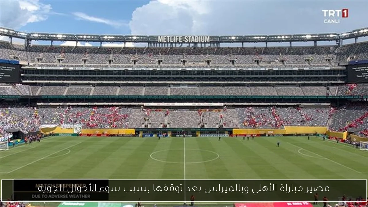 مصير مباراة الأهلي وبالميراس بعد توقفها بسبب سوء الأحوال الجوية