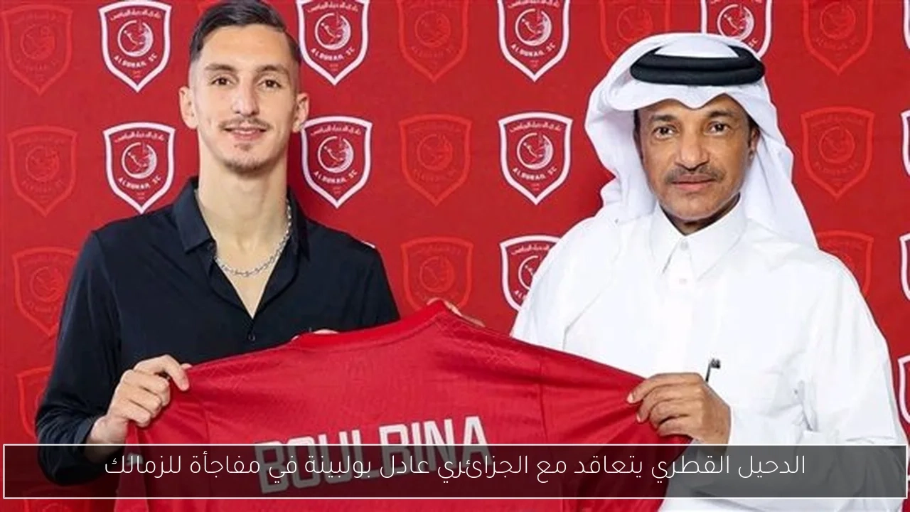 الدحيل القطري يتعاقد مع الجزائري عادل بولبينة في مفاجأة للزمالك