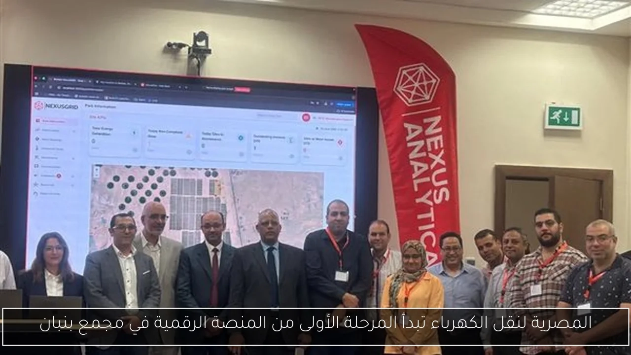 المصرية لنقل الكهرباء تبدأ المرحلة الأولى من المنصة الرقمية في مجمع بنبان