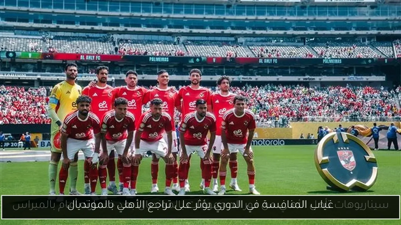غياب المنافسة في الدوري يؤثر على تراجع الأهلي بالمونديال