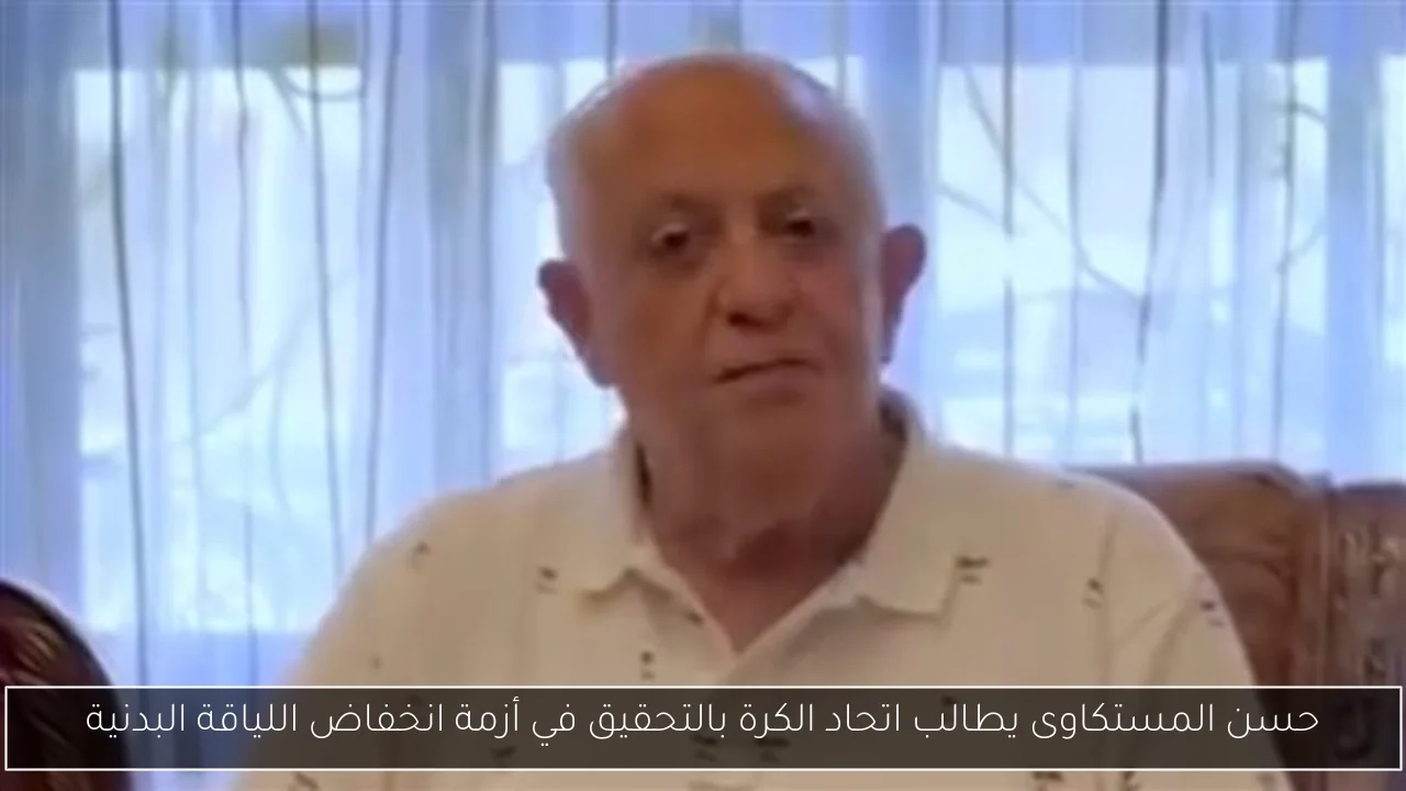 حسن المستكاوى يطالب اتحاد الكرة بالتحقيق في أزمة انخفاض اللياقة البدنية