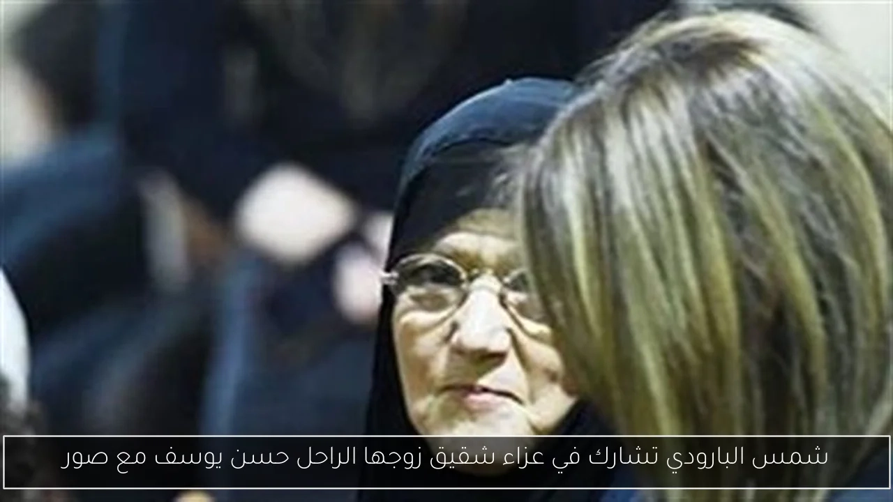 شمس البارودي تشارك في عزاء شقيق زوجها الراحل حسن يوسف مع صور