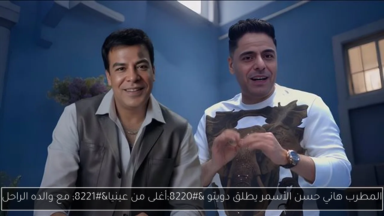 المطرب هاني حسن الأسمر يطلق دويتو 'أغلى من عينيا' مع والده الراحل
