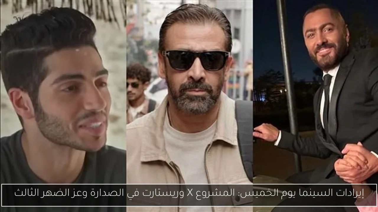 إيرادات السينما يوم الخميس: المشروع X وريستارت في الصدارة وعز الضهر الثالث