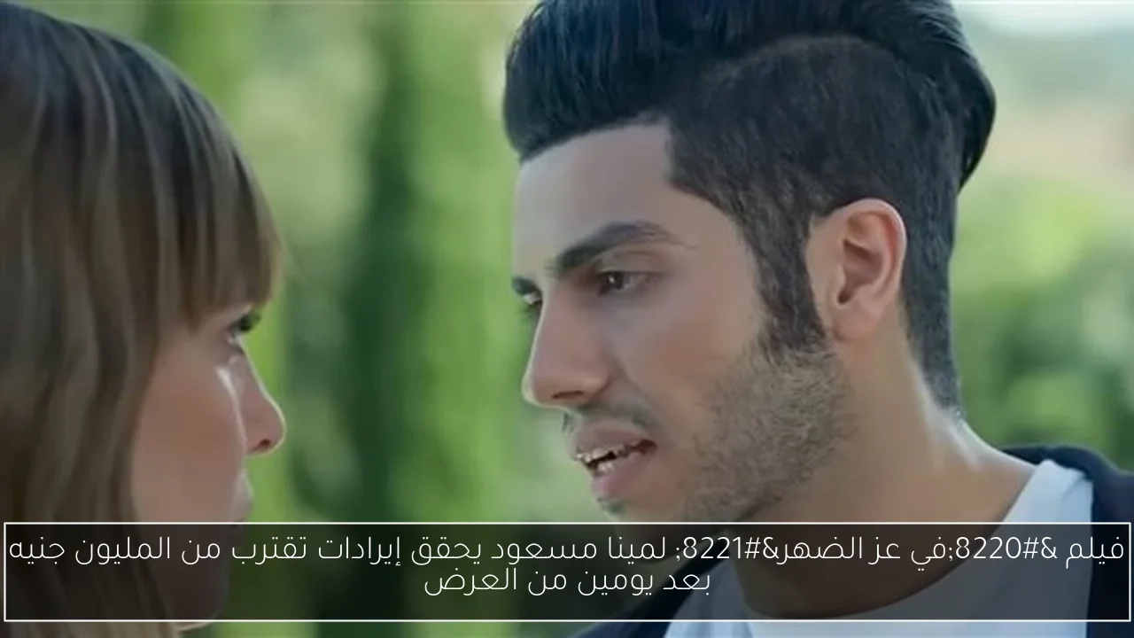 فيلم 'في عز الضهر' لمينا مسعود يحقق إيرادات تقترب من المليون جنيه بعد يومين من العرض
