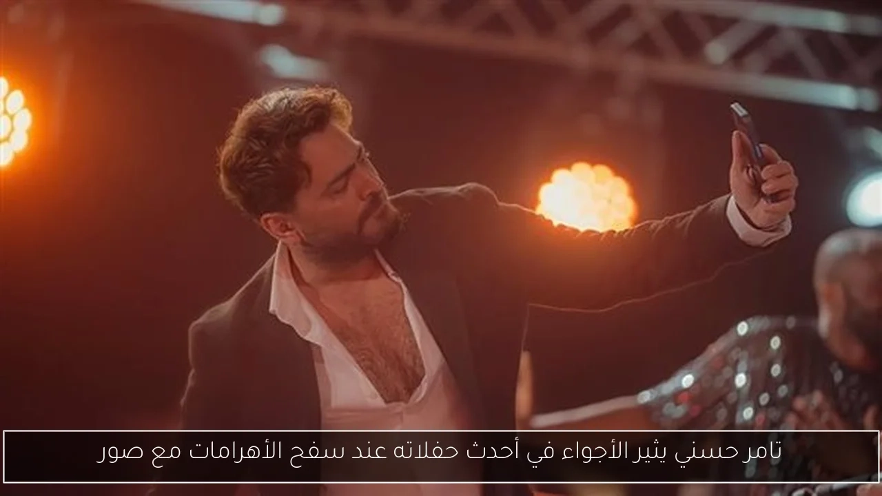 تامر حسني يثير الأجواء في أحدث حفلاته عند سفح الأهرامات مع صور