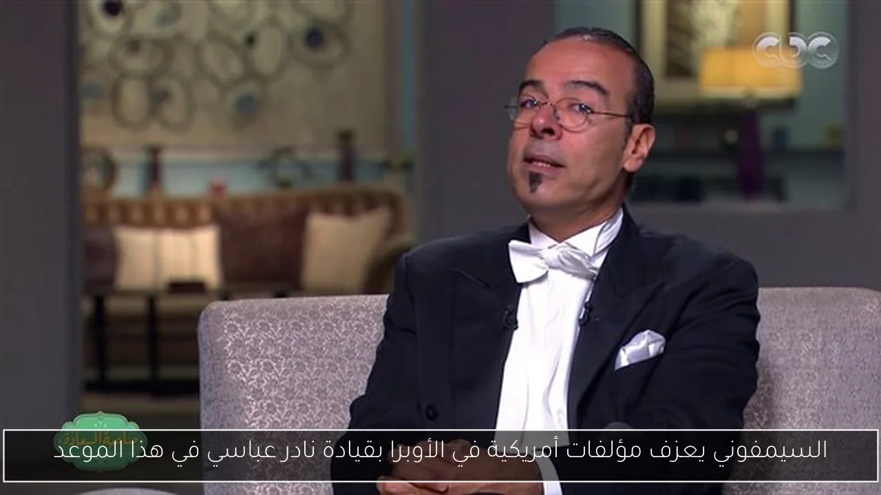 السيمفوني يعزف مؤلفات أمريكية في الأوبرا بقيادة نادر عباسي في هذا الموعد