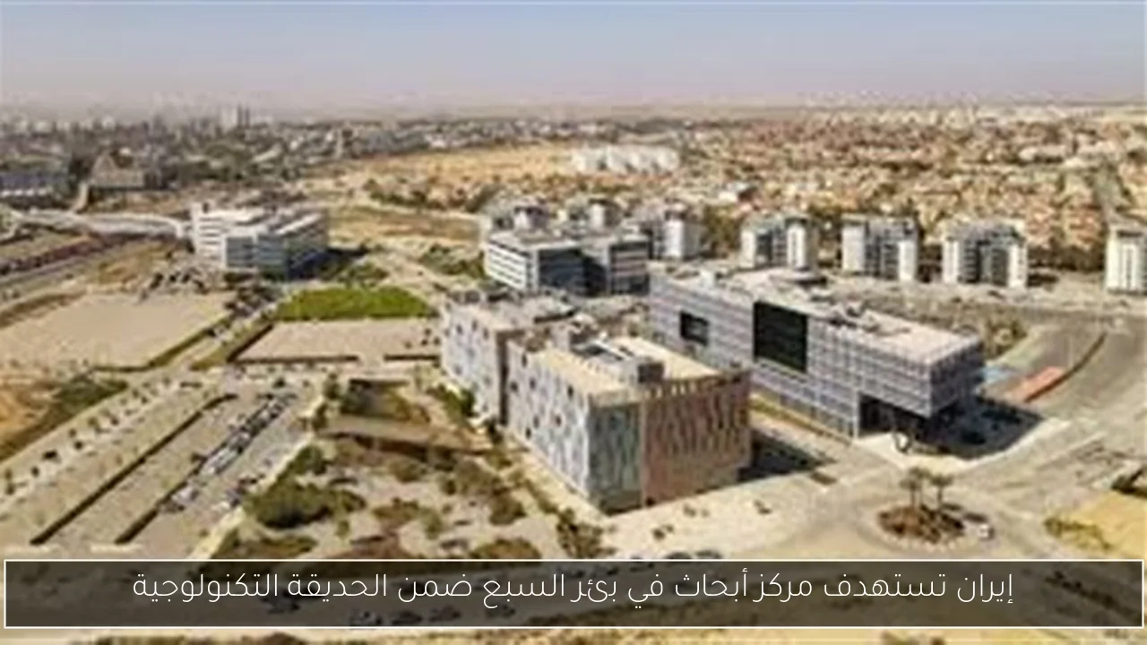 إيران تستهدف مركز أبحاث في بئر السبع ضمن الحديقة التكنولوجية