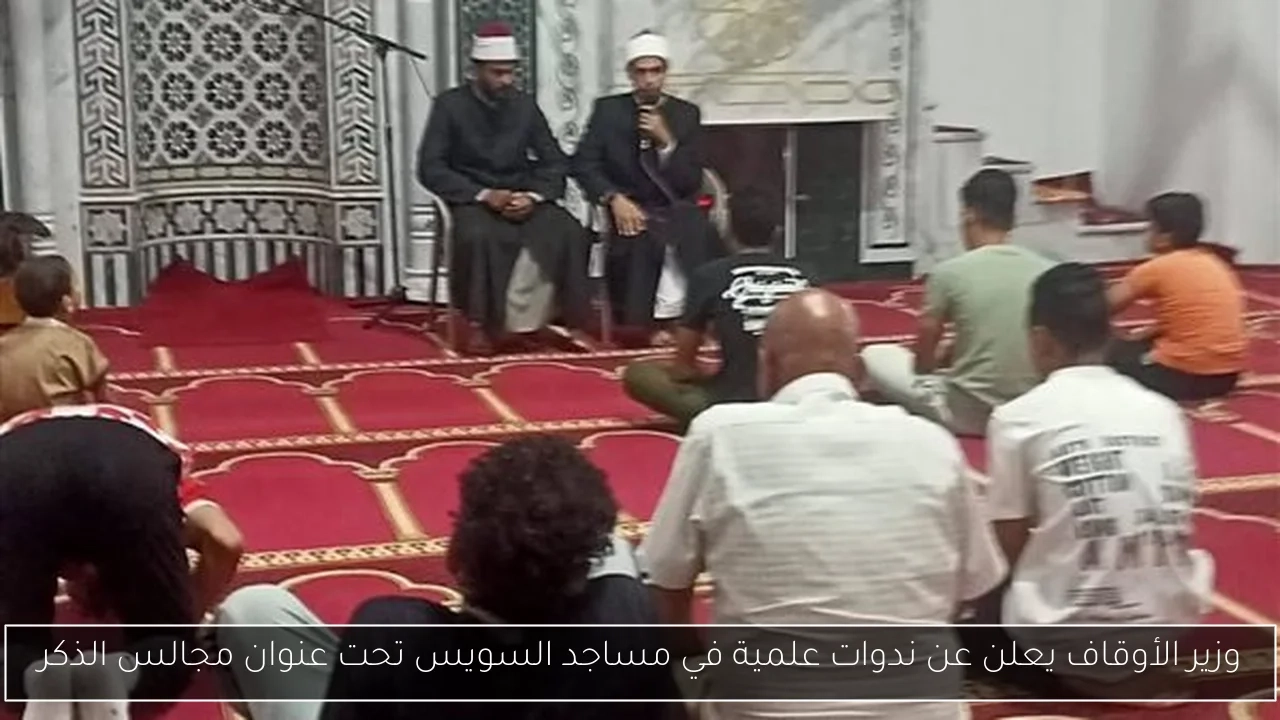 وزير الأوقاف يعلن عن ندوات علمية في مساجد السويس تحت عنوان مجالس الذكر