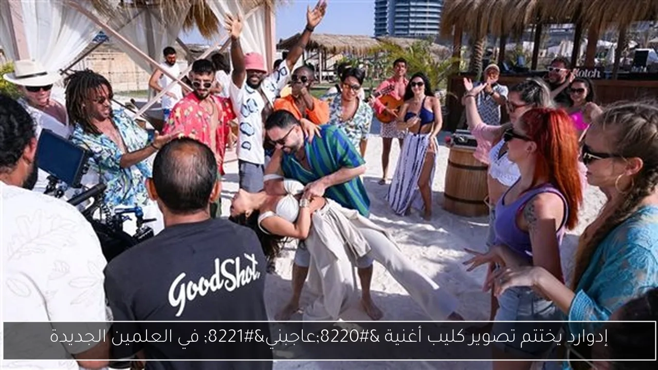 إدوارد يختتم تصوير كليب أغنية 'عاجبني' في العلمين الجديدة