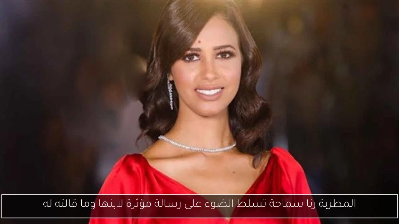 المطربة رنا سماحة تسلط الضوء على رسالة مؤثرة لابنها وما قالته له