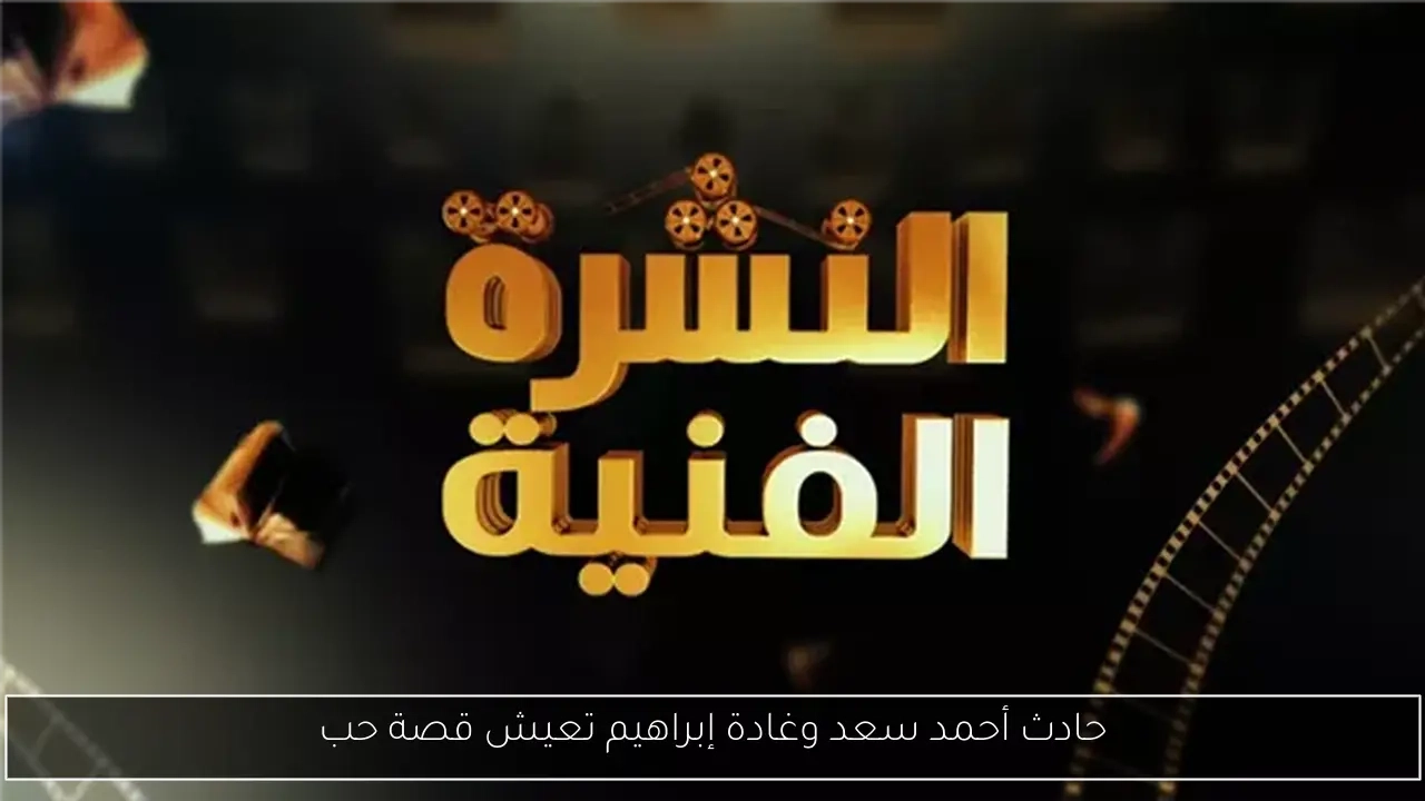 حادث أحمد سعد وغادة إبراهيم تعيش قصة حب