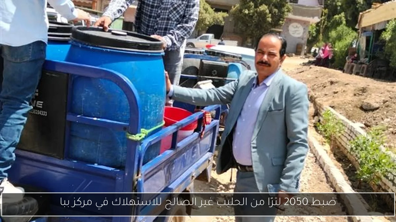 ضبط 2050 لترًا من الحليب غير الصالح للاستهلاك في مركز ببا