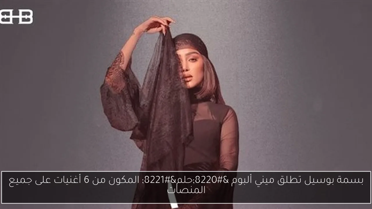 بسمة بوسيل تطلق ميني ألبوم 'حلم' المكون من 6 أغنيات على جميع المنصات