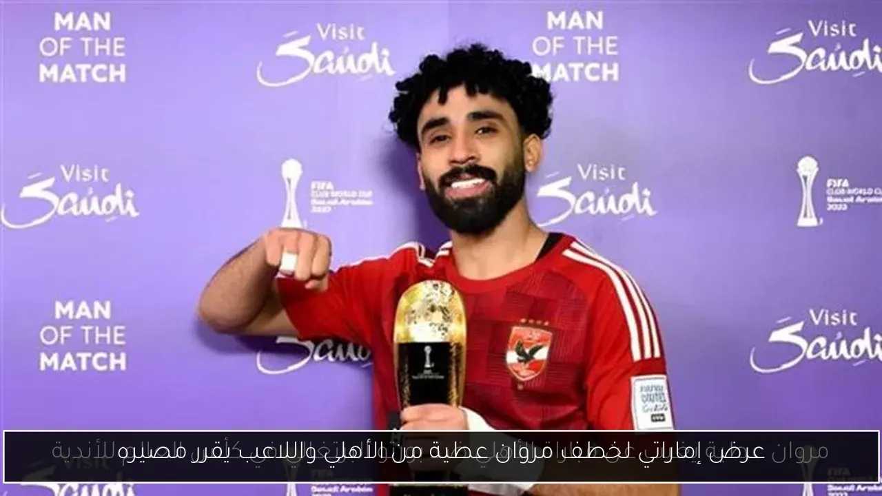 عرض إماراتي لخطف مروان عطية من الأهلي واللاعب يقرر مصيره