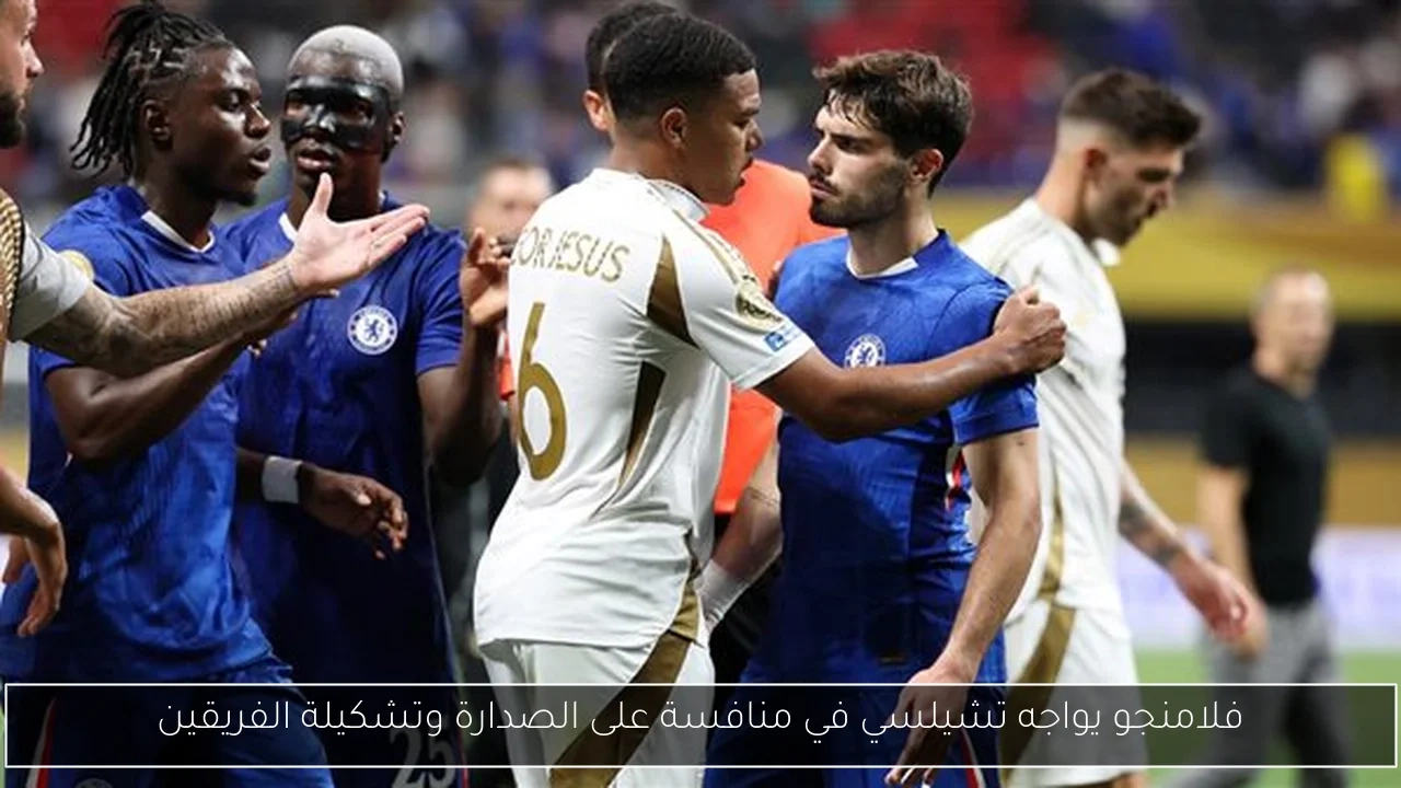 فلامنجو يواجه تشيلسي في منافسة على الصدارة وتشكيلة الفريقين