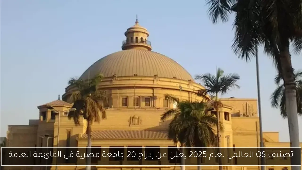 تصنيف QS العالمي لعام 2025 يعلن عن إدراج 20 جامعة مصرية في القائمة العامة