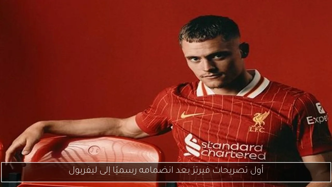 أول تصريحات فيرتز بعد انضمامه رسميًا إلى ليفربول