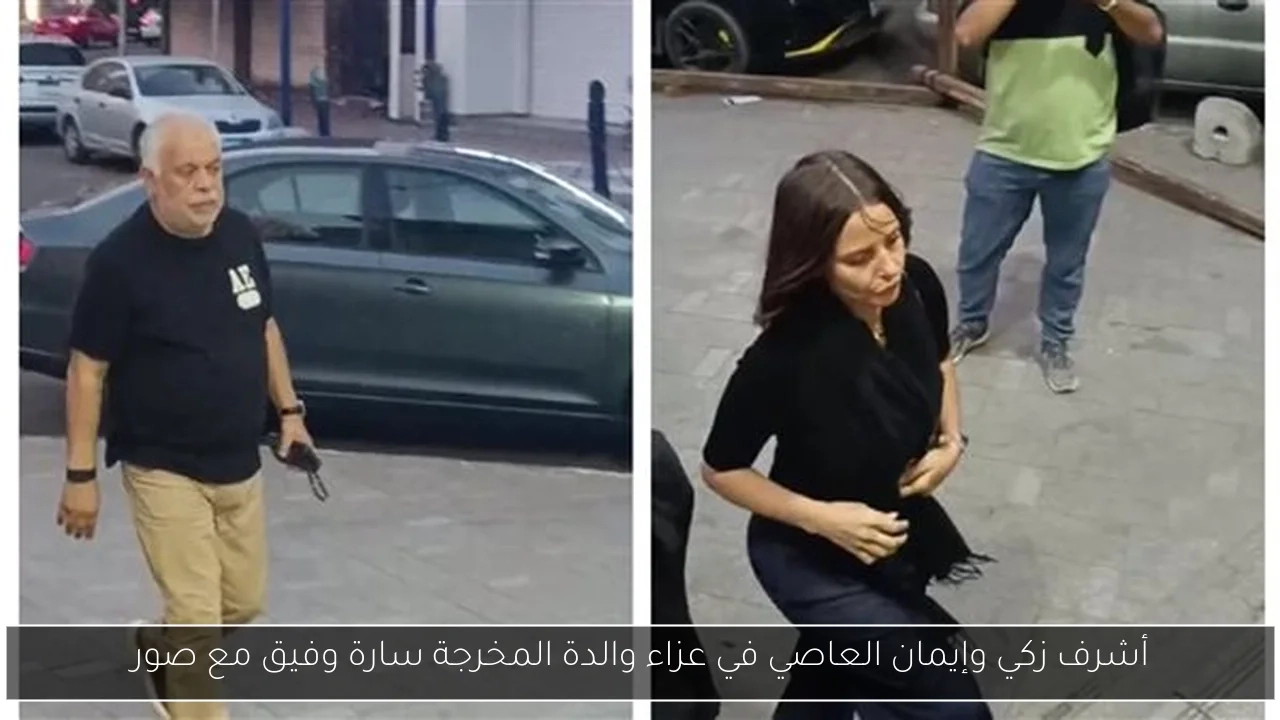أشرف زكي وإيمان العاصي في عزاء والدة المخرجة سارة وفيق مع صور
