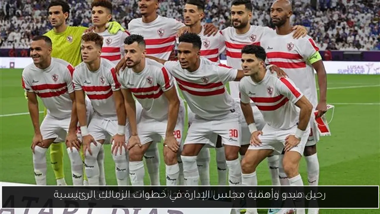 رحيل ميدو وأهمية مجلس الإدارة في خطوات الزمالك الرئيسية