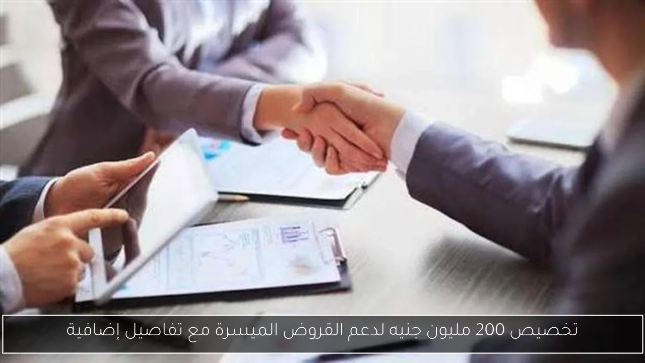 تخصيص 200 مليون جنيه لدعم القروض الميسرة مع تفاصيل إضافية