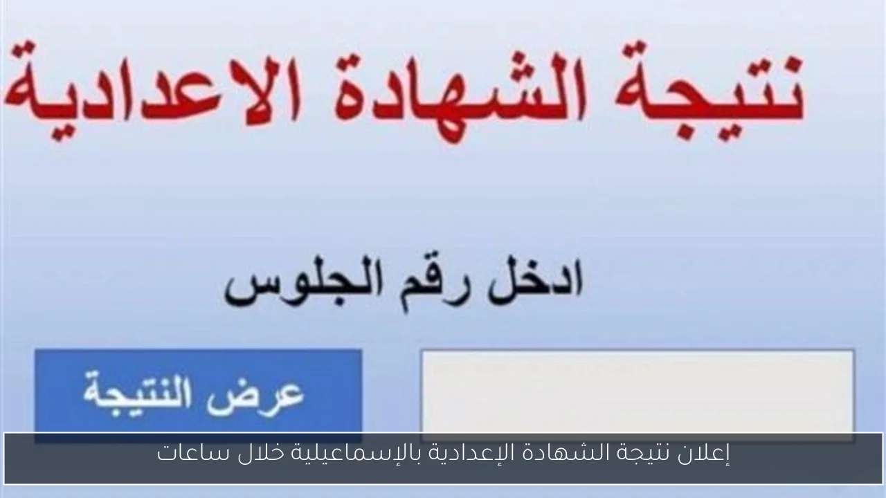 إعلان نتيجة الشهادة الإعدادية بالإسماعيلية خلال ساعات
