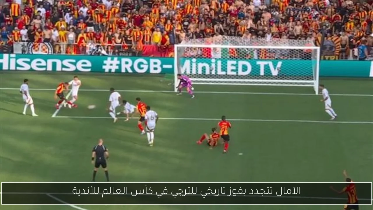 الآمال تتجدد بفوز تاريخي للترجي في كأس العالم للأندية