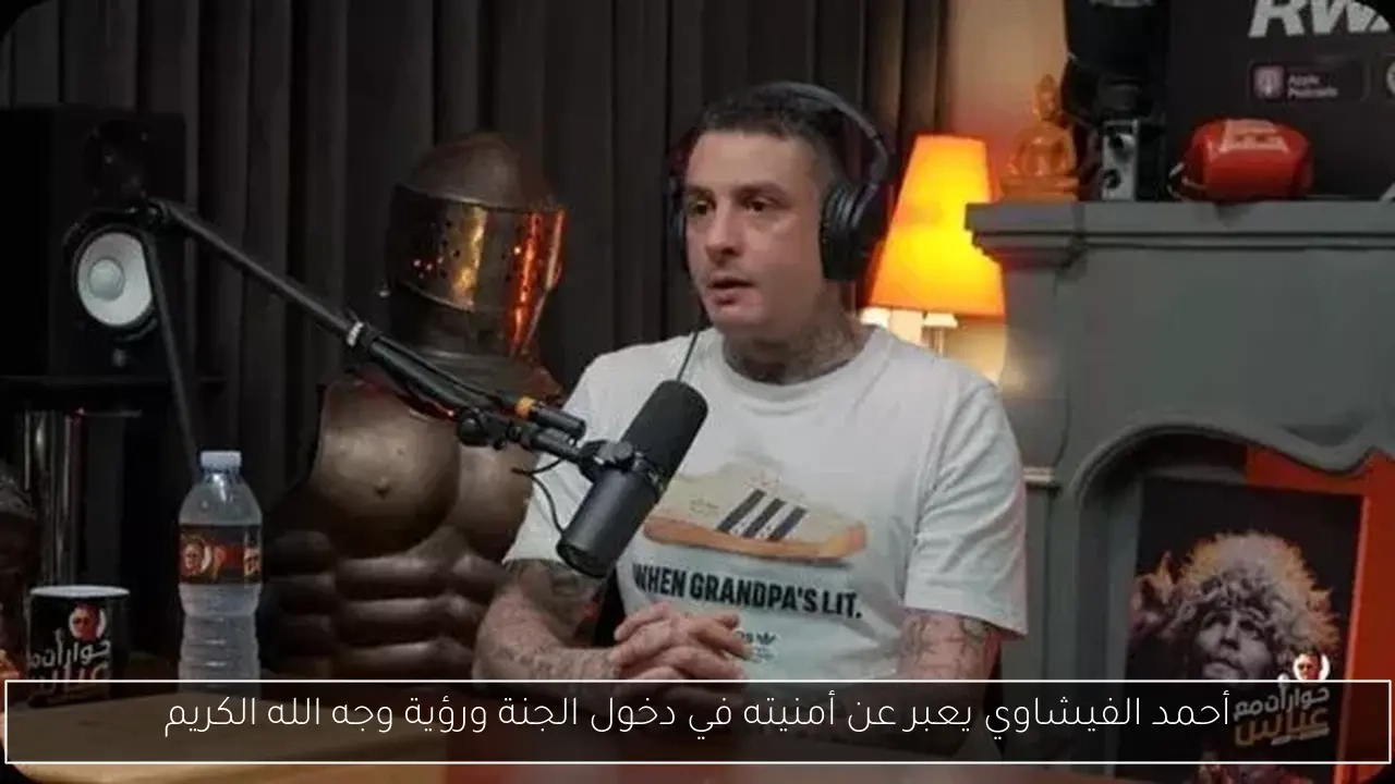 أحمد الفيشاوي يعبر عن أمنيته في دخول الجنة ورؤية وجه الله الكريم